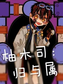 柚木司：归与属