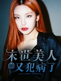 TNT：末世美人她又犯病了