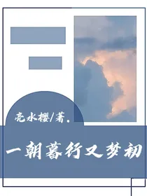 一朝暮行又梦初