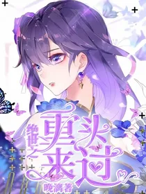 绝世：重头来过