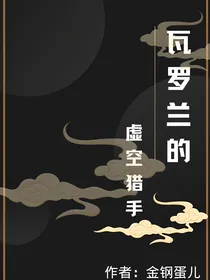 瓦罗兰的虚空猎手