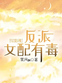 综影视：反派女配有毒