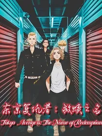 东京复仇者：救赎之名