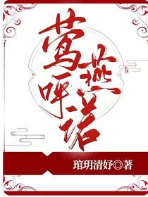 莺呼燕诺