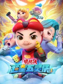 超星五灵侠：猪菲cp