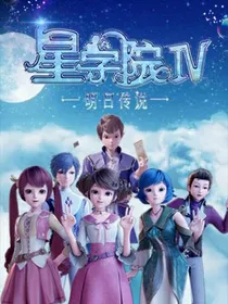 穿越星学院1