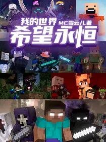 我的世界——希望永恒