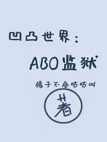 凹凸世界：ABO监狱
