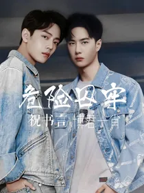 危险囚牢