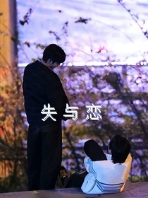 失与恋