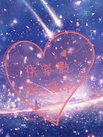 快穿影视：磕cp