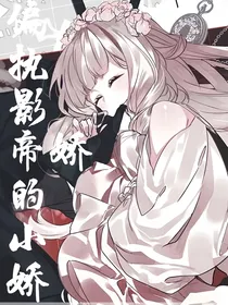 偏执影帝的小娇娇