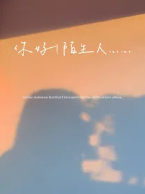 你好！陌生人……