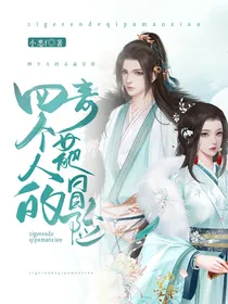 四个人的奇葩冒险