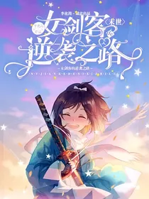 末世：女剑客的逆袭之路