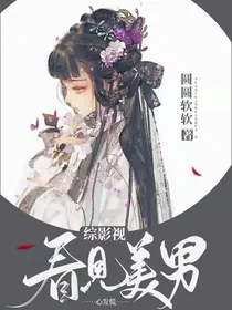 综影视看见美男心发慌