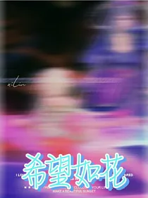 希望如花……