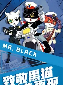 新黑猫警长之时光扭转