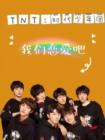 TNT时代少年团：我们恋爱吧