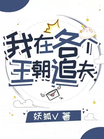 我在各个王朝追夫