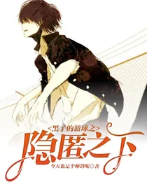 黑子的篮球之隐匿之下