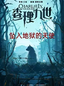 查九：坠入地狱的天使