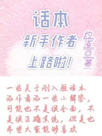 话本新手作者上路啦