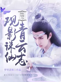 陈情令观影青云志青云志