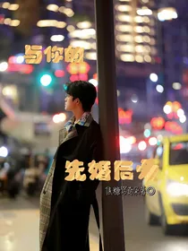 张极：与你的先婚后爱
