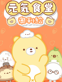 元气食堂之生活