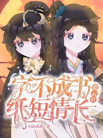 德云社：字不成书，纸短情长