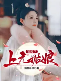 狼殿下：上元姑娘
