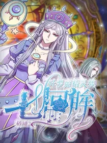叶罗丽精灵梦：七回眸