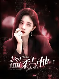 毕雯珺：温柔与他