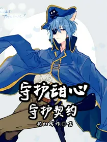 守护甜心之守护契约