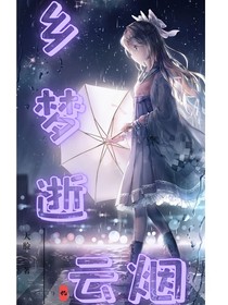乡梦逝云烟