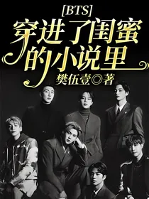BTS：穿进了闺蜜的小说里