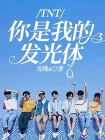 TNT：你是我的发光体