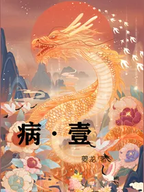 病——壹