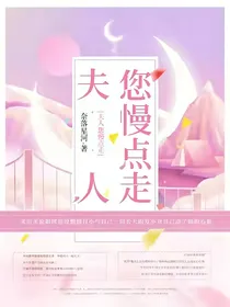 夫人您慢点走