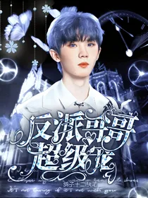 TNT：反派哥哥超级宠