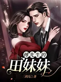 傅先生的田妹妹