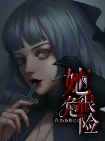 她很危险！