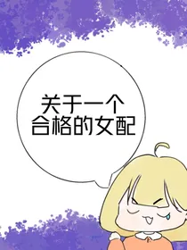 关于一个合格的女配