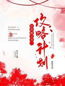 综影视之男二攻略计划