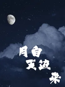 月自天边来