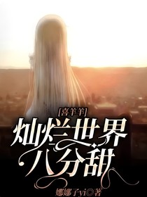 喜羊羊：灿烂世界八分甜
