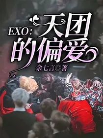 EXO：天团的偏爱