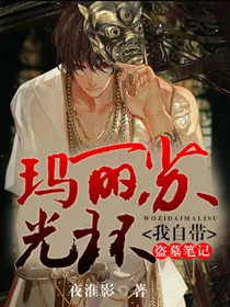盗墓：我自带女主玛丽苏光环