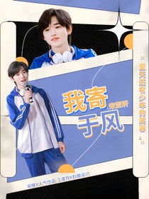 宋亚轩：我寄于风